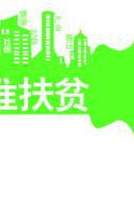 在贫瘠的土地上生长着——扶贫调研中6个记忆