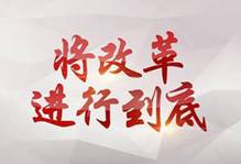 汇聚起万众同心的磅礴力量——社会各界积极评价政论专题片《将改革进行到底》