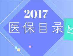 20省份公布医保目录调整方案 36个品种纳入报销范围