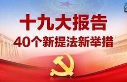 十九大报告新提法新举措四十个 哪些与你密切相关？
