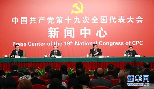 10月21日，十九大新闻中心举办记者招待会，邀请中共中央统战部常务副部长张裔炯、副部长冉万祥，中共中央对外联络部副部长郭业洲介绍党的统一战线工作和党的对外交往情况，并回答记者提问。图为记者招待会现场。新华网 郝广鹏 摄 图片来源：新华网