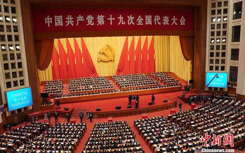 资料图：10月24日，中国共产党第十九次全国代表大会在北京人民大会堂闭幕。<a target='_blank' href='http://www.chinanews.com/'>中新社</a>记者 毛建军 摄