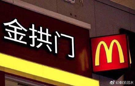 麦当劳改名金拱门 网友：来份金乐鸡+金旋风套餐