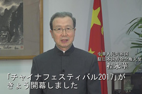 程永华大使视频致辞。