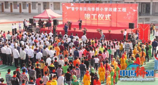 中国侨网广东普宁市泥沟华侨小学27日举行改建工程竣工仪式?！〕缕羧巍∩? style=