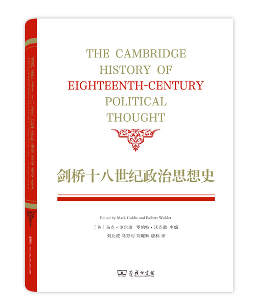 剑桥十八世纪政治思想史