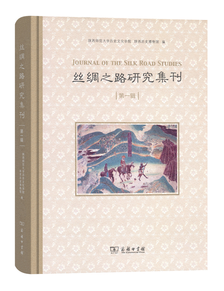 丝绸之路研究集刊1