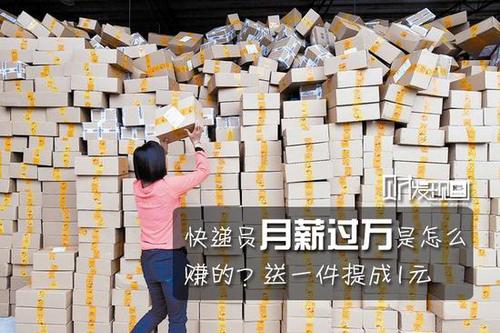 财发现：快递员月薪过万是怎么赚的？送一件提成1元