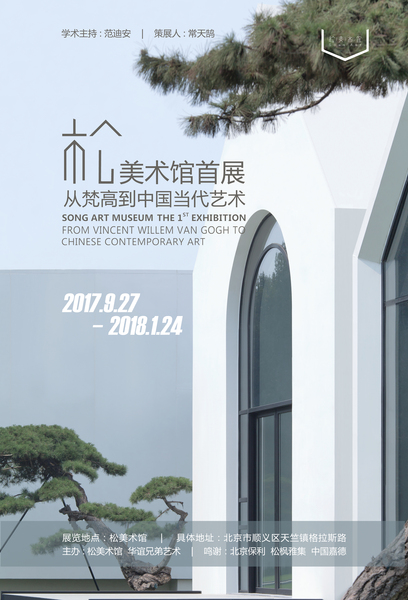 松美术馆开幕展海报-2