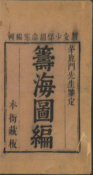 胡宗宪总编，郑若曾、邵芳图撰《筹海图编》
