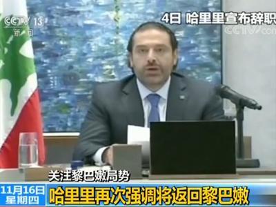 黎巴嫩总统奥恩：沙特扣押哈里里违反国际法