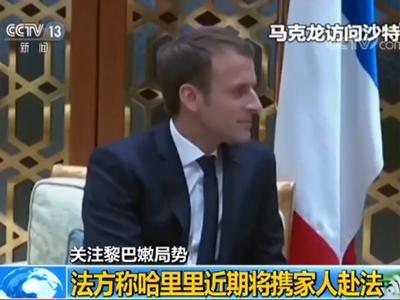 黎巴嫩总统奥恩：沙特扣押哈里里违反国际法