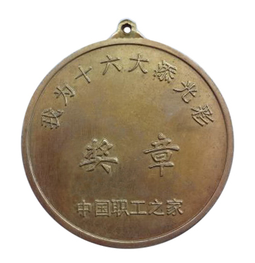 图13-我为十六大添光彩奖章%20背面