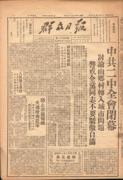 《群众日报》（第1004期），民国38年3月26日，