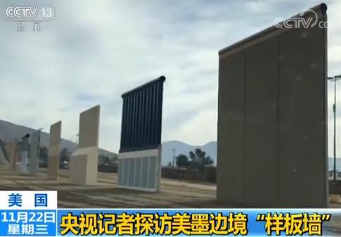 探访美墨边境样板墙:最高达9米 防挖隧道防攀爬