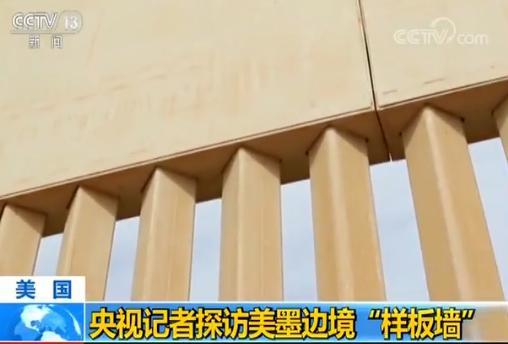 探访美墨边境样板墙:最高达9米 防挖隧道防攀爬