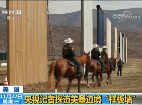 探访美墨边境样板墙:最高达9米 防挖隧道防攀爬