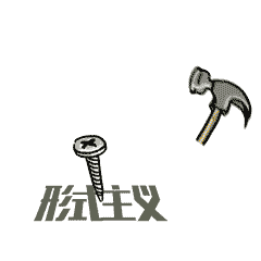 八项规定表情包 