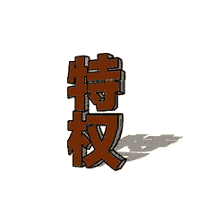 八项规定表情包 