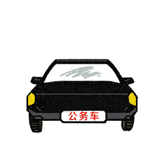 八项规定表情包 