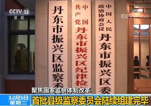 聚焦监察体制改革:首批县级监察委员会陆续组建