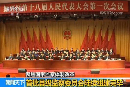 聚焦监察体制改革:首批县级监察委员会陆续组建