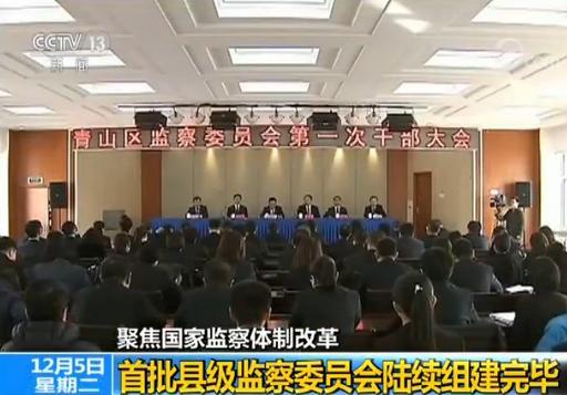 聚焦监察体制改革:首批县级监察委员会陆续组建