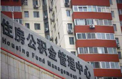 公积金又有大变化