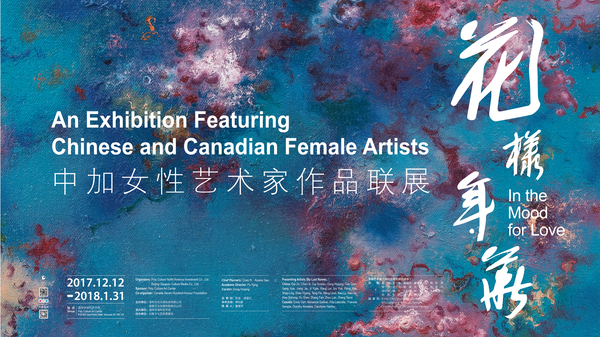 20171208花样年华展览海报-媒体用02