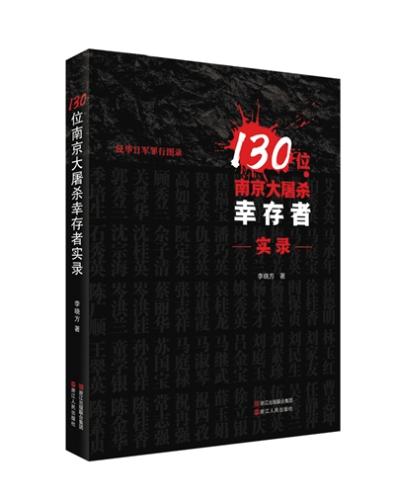 《130位南京大屠杀幸存者实录》书影。 受访者供图