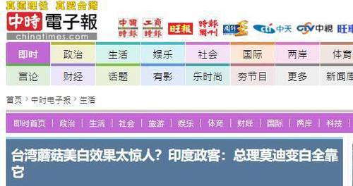 莫迪美白全靠吃台湾蘑菇?！印度和台湾都疯了……