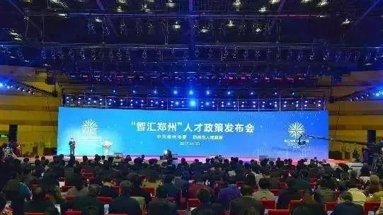 “智汇郑州”人才政策发布会现场。