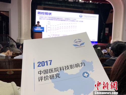 19日下午，2017年度中国医院科技影响力排行榜发布仪式暨第五届中国医学科学发展论坛在北京举行。<a target='_blank' href='http://www.chinanews.com/' >中新网</a>记者 汤琪 摄