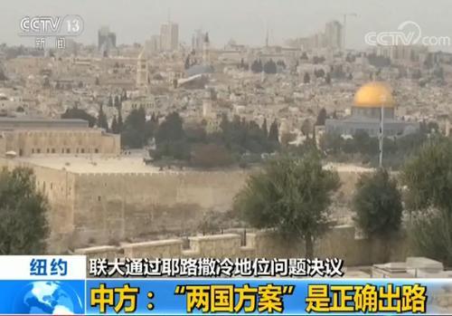联合国大会通过耶路撒冷地位问题决议 中方回应
