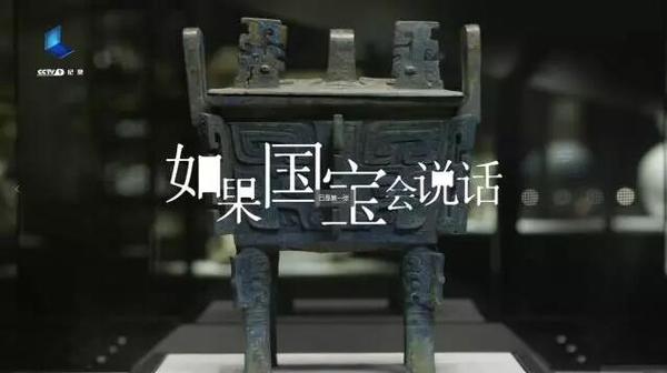 如果国宝会说话