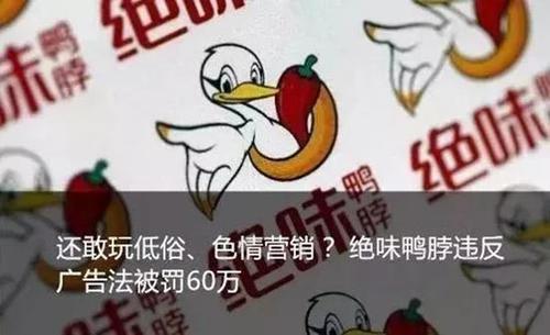 绝味鸭脖因低俗广告被重罚 腾讯、天猫也要被惩处