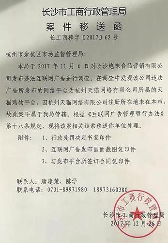 绝味鸭脖因低俗广告被重罚 腾讯、天猫也要被惩处