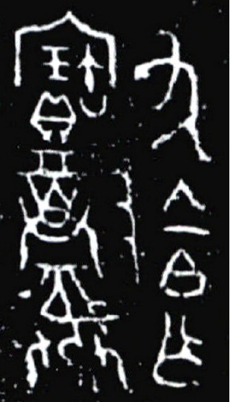 湖北西周叶家山西周墓出土方鼎铭文_副本