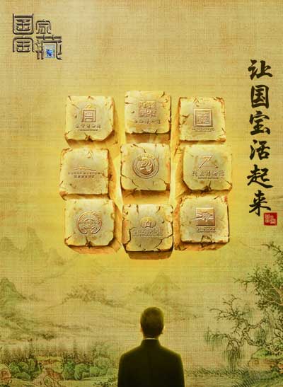 《国家宝藏》节目宣传海报