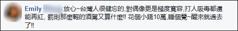陈乔恩买夜宵酒驾被抓 网民:台湾连外卖都没有？