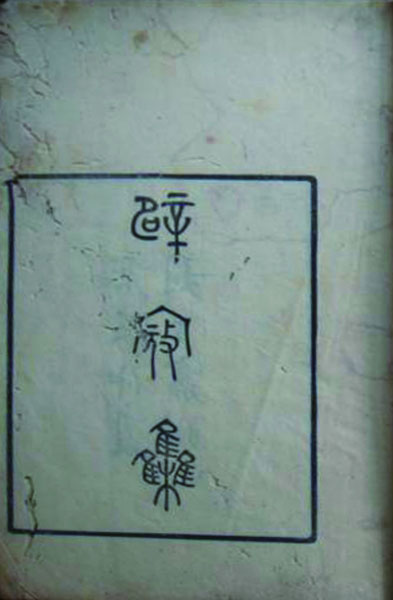  《避寇集》 马一浮著 民国29年嘉州初刻初印本