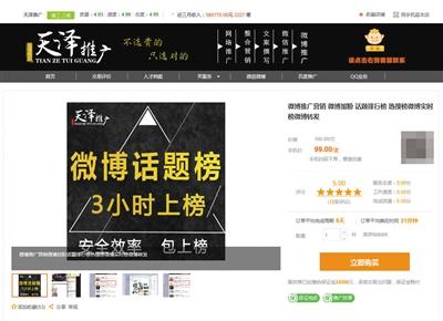 猪八戒网一家名为天泽推广的电商经营“刷榜”业务，宣称“微博话题榜3小时上榜”。 网络截图