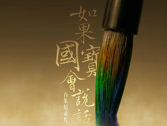 《如果国宝会说话》海报。图片由受访者提供