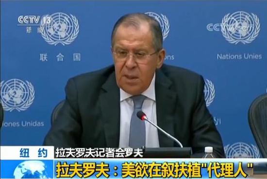 俄外长拉夫罗夫：美欲在叙扶植“代理人”