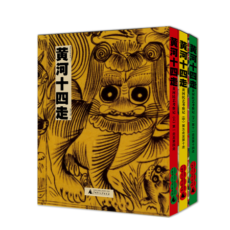 黄河十四走 封面立体副本