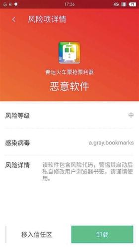 　一款抢票APP被检出带有木马病毒，为恶意软件。