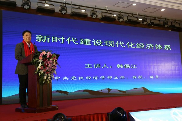 中央党校经济部主任韩保江主任分享《新时代现代化体系建设解读》