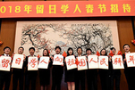 2018年留日学人春节招待会在东京举行