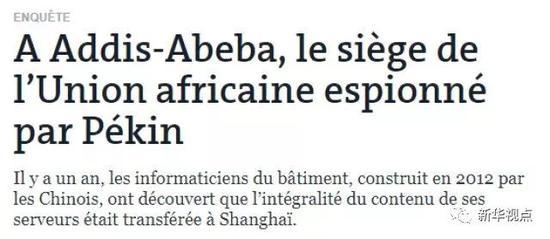 图为法国《世界报》：“中国监听非盟会议中心长达5年时间”的报道截图