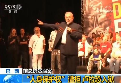 人身?；とㄔ饩?巴西前总统因贪腐和洗钱罪入狱